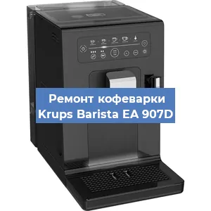 Чистка кофемашины Krups Barista EA 907D от кофейных масел в Воронеже